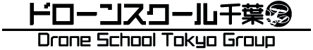 ドローンスクール千葉 Drone School Tokyo Group